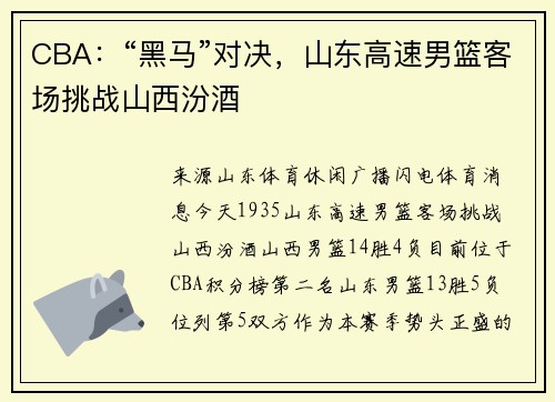 CBA：“黑马”对决，山东高速男篮客场挑战山西汾酒