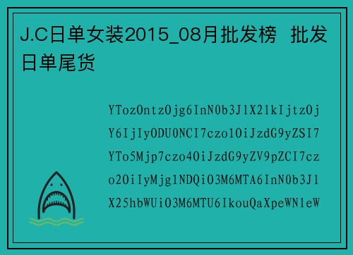 J.C日单女装2015_08月批发榜  批发日单尾货