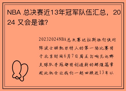 NBA 总决赛近13年冠军队伍汇总，2024 又会是谁？