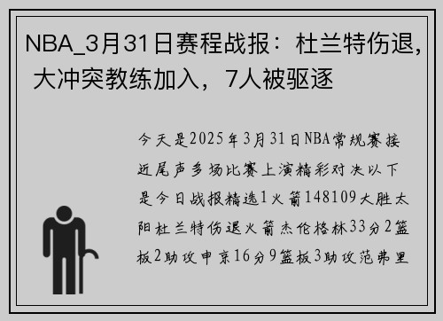 NBA_3月31日赛程战报：杜兰特伤退, 大冲突教练加入，7人被驱逐