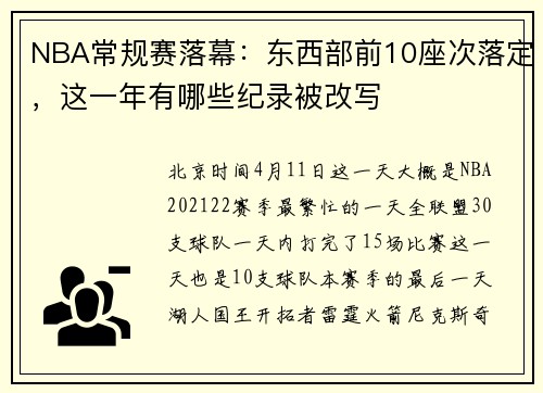 NBA常规赛落幕：东西部前10座次落定，这一年有哪些纪录被改写
