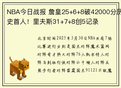NBA今日战报 詹皇25+6+8破42000分历史首人！里夫斯31+7+8创5记录