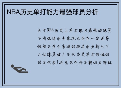 NBA历史单打能力最强球员分析
