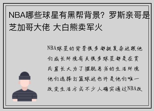 NBA哪些球星有黑帮背景？罗斯亲哥是芝加哥大佬 大白熊卖军火