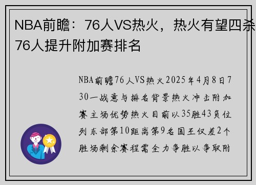 NBA前瞻：76人VS热火，热火有望四杀76人提升附加赛排名