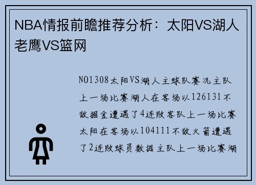 NBA情报前瞻推荐分析：太阳VS湖人 老鹰VS篮网