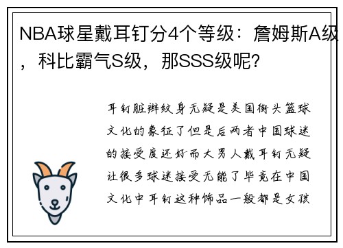 NBA球星戴耳钉分4个等级：詹姆斯A级，科比霸气S级，那SSS级呢？