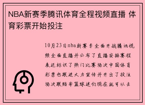 NBA新赛季腾讯体育全程视频直播 体育彩票开始投注
