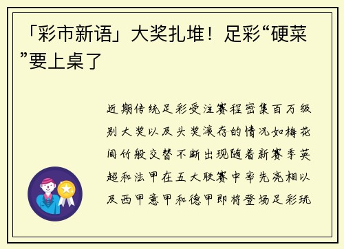 「彩市新语」大奖扎堆！足彩“硬菜”要上桌了