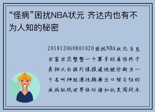 “怪病”困扰NBA状元 齐达内也有不为人知的秘密