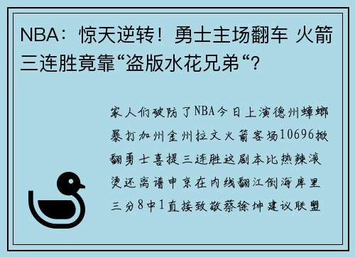 NBA：惊天逆转！勇士主场翻车 火箭三连胜竟靠“盗版水花兄弟“？
