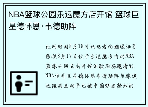 NBA篮球公园乐运魔方店开馆 篮球巨星德怀恩·韦德助阵