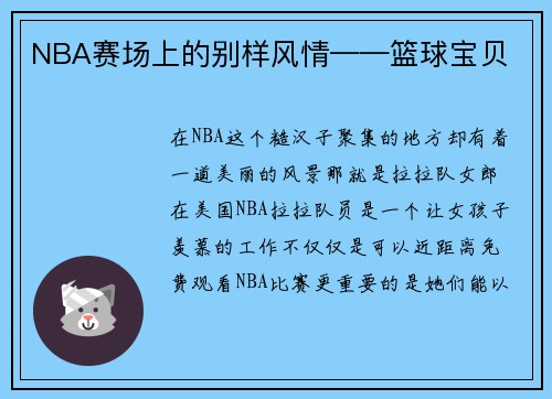 NBA赛场上的别样风情——篮球宝贝
