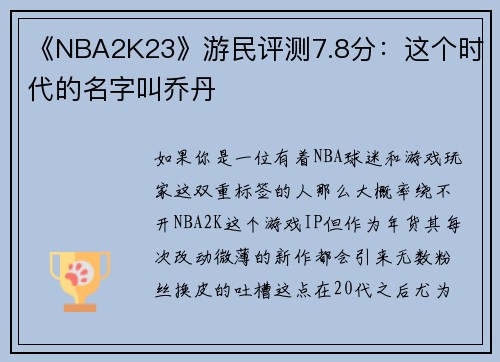 《NBA2K23》游民评测7.8分：这个时代的名字叫乔丹