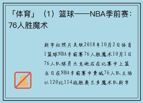 「体育」（1）篮球——NBA季前赛：76人胜魔术