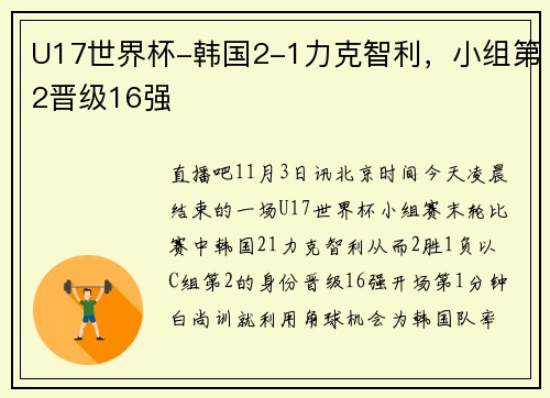 U17世界杯-韩国2-1力克智利，小组第2晋级16强