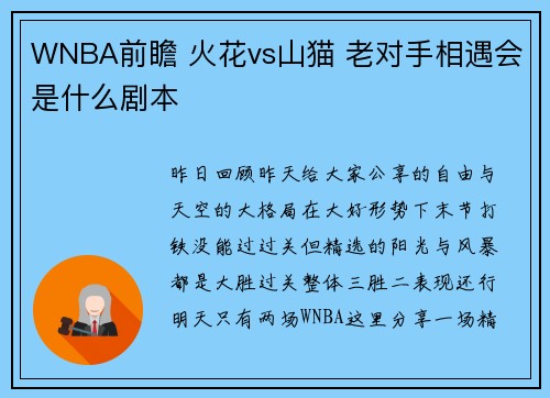 WNBA前瞻 火花vs山猫 老对手相遇会是什么剧本