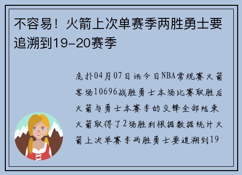 不容易！火箭上次单赛季两胜勇士要追溯到19-20赛季