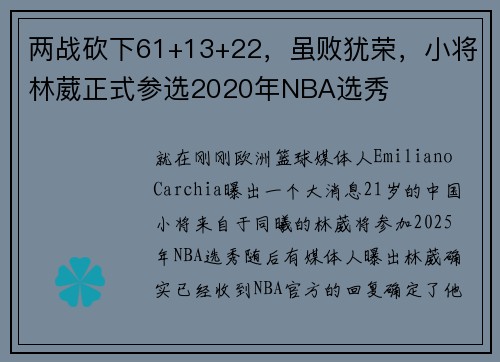 两战砍下61+13+22，虽败犹荣，小将林葳正式参选2020年NBA选秀