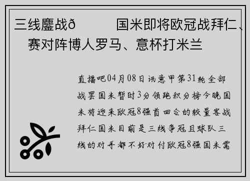 三线鏖战😖国米即将欧冠战拜仁、联赛对阵博人罗马、意杯打米兰