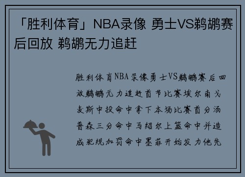 「胜利体育」NBA录像 勇士VS鹈鹕赛后回放 鹈鹕无力追赶