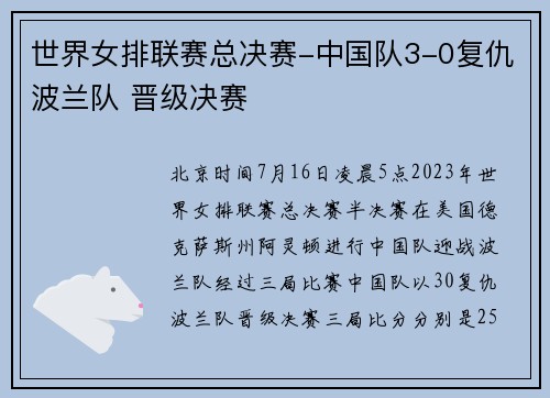 世界女排联赛总决赛-中国队3-0复仇波兰队 晋级决赛
