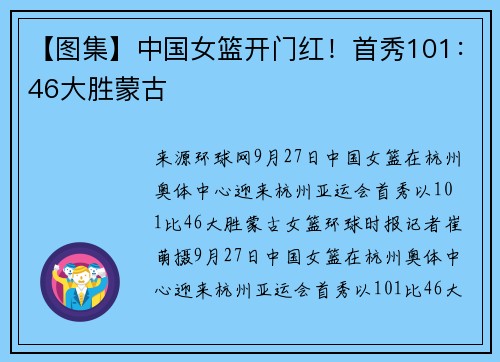 【图集】中国女篮开门红！首秀101：46大胜蒙古