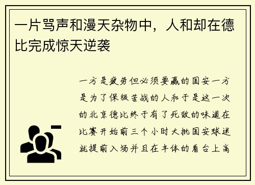 一片骂声和漫天杂物中，人和却在德比完成惊天逆袭