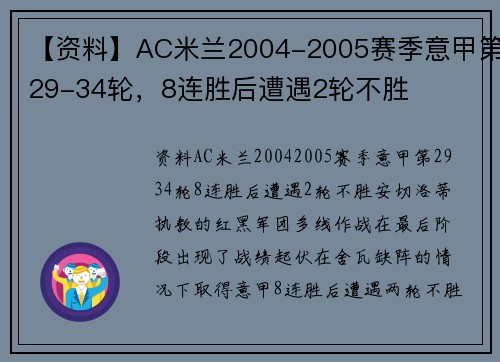 【资料】AC米兰2004-2005赛季意甲第29-34轮，8连胜后遭遇2轮不胜