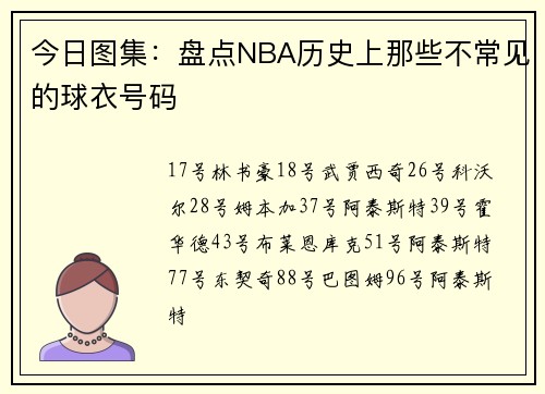 今日图集：盘点NBA历史上那些不常见的球衣号码