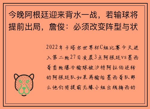 今晚阿根廷迎来背水一战，若输球将提前出局，詹俊：必须改变阵型与状态，期待梅西爆发