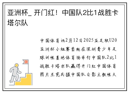 亚洲杯_ 开门红！中国队2比1战胜卡塔尔队