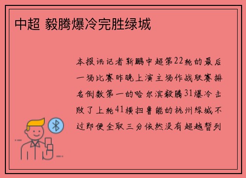 中超 毅腾爆冷完胜绿城