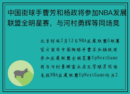 中国街球手曹芳和杨政将参加NBA发展联盟全明星赛，与河村勇辉等同场竞技