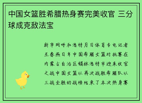中国女篮胜希腊热身赛完美收官 三分球成克敌法宝