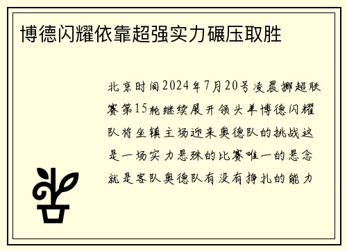 博德闪耀依靠超强实力碾压取胜