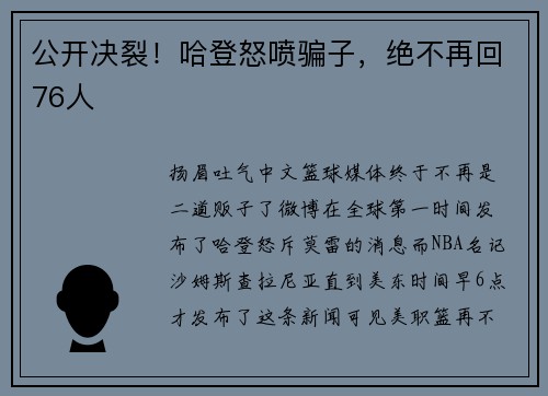 公开决裂！哈登怒喷骗子，绝不再回76人