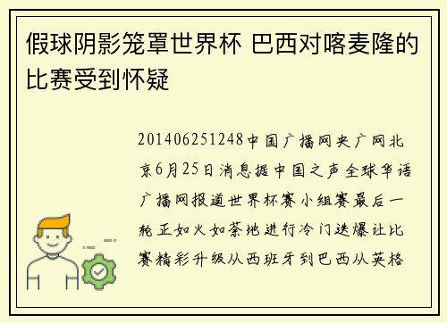假球阴影笼罩世界杯 巴西对喀麦隆的比赛受到怀疑