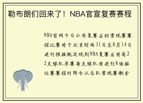 勒布朗们回来了！NBA官宣复赛赛程