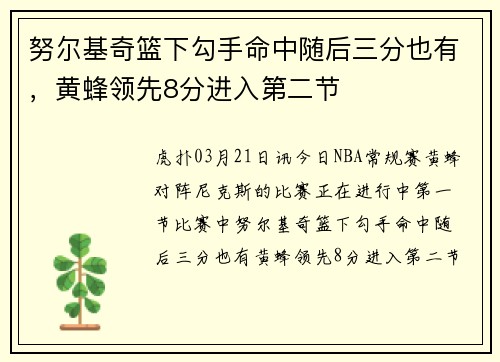 努尔基奇篮下勾手命中随后三分也有，黄蜂领先8分进入第二节