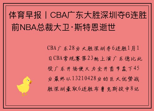 体育早报丨CBA广东大胜深圳夺6连胜 前NBA总裁大卫·斯特恩逝世