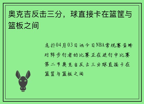 奥克吉反击三分，球直接卡在篮筐与篮板之间
