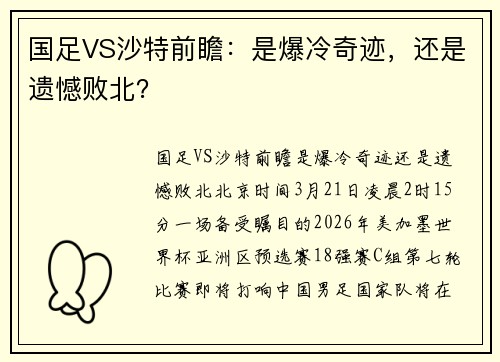 国足VS沙特前瞻：是爆冷奇迹，还是遗憾败北？