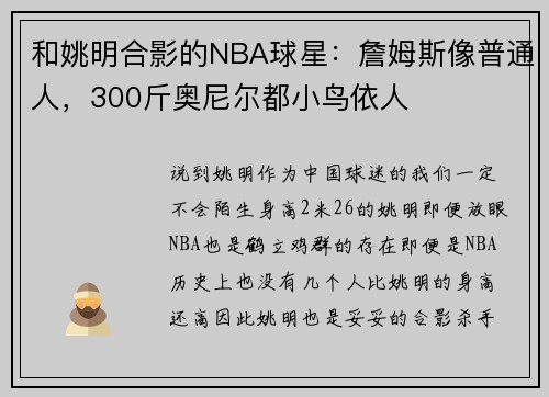和姚明合影的NBA球星：詹姆斯像普通人，300斤奥尼尔都小鸟依人