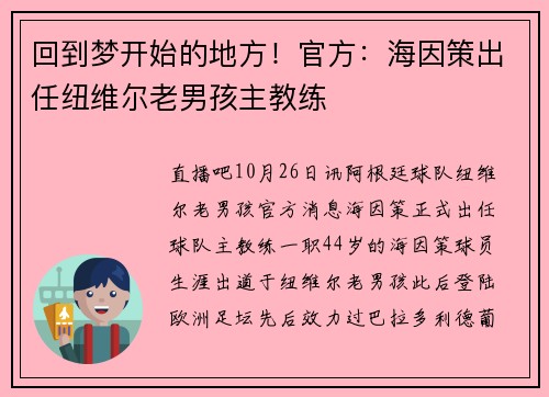 回到梦开始的地方！官方：海因策出任纽维尔老男孩主教练