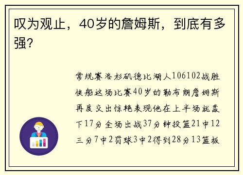 叹为观止，40岁的詹姆斯，到底有多强？