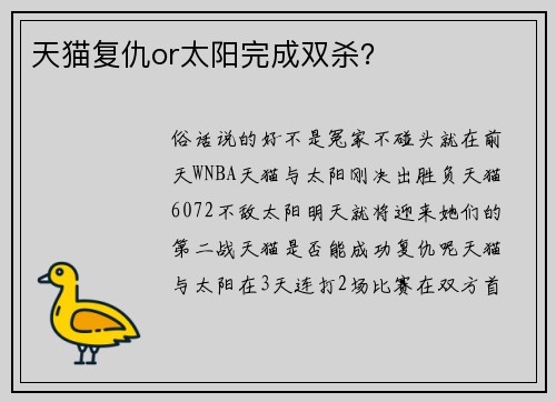 天猫复仇or太阳完成双杀？