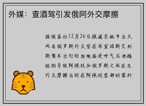 外媒：查酒驾引发俄阿外交摩擦