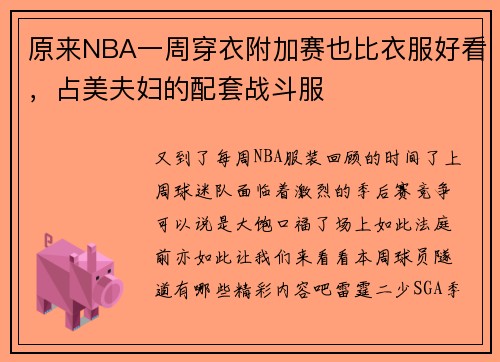 原来NBA一周穿衣附加赛也比衣服好看，占美夫妇的配套战斗服