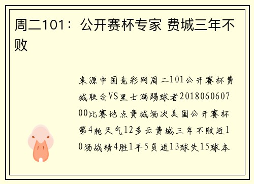 周二101：公开赛杯专家 费城三年不败